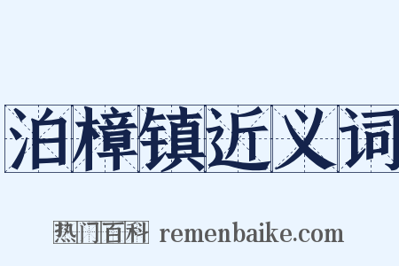 泊樟镇近义词是什么意思的图片
